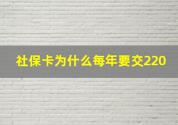 社保卡为什么每年要交220