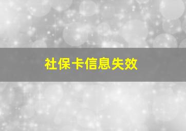 社保卡信息失效