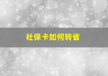 社保卡如何转省