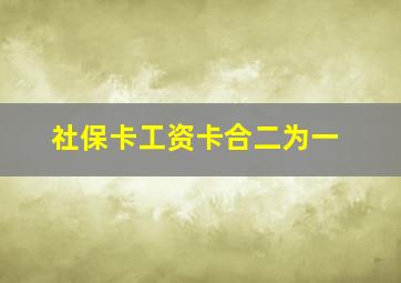 社保卡工资卡合二为一