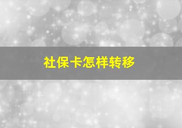 社保卡怎样转移