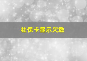 社保卡显示欠缴