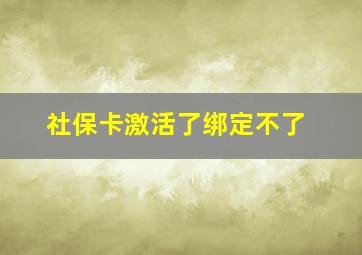 社保卡激活了绑定不了