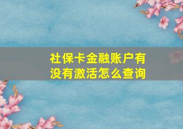 社保卡金融账户有没有激活怎么查询