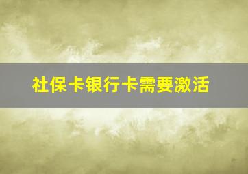 社保卡银行卡需要激活