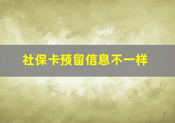 社保卡预留信息不一样