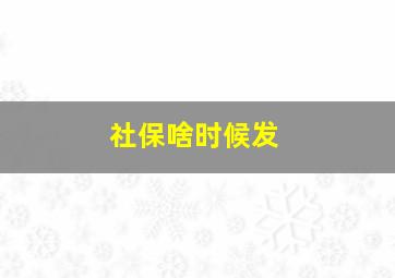 社保啥时候发