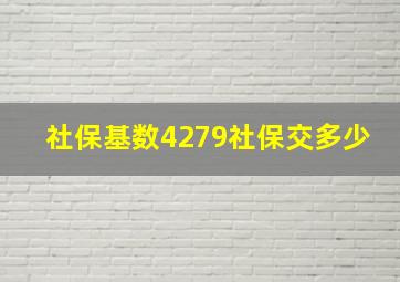 社保基数4279社保交多少