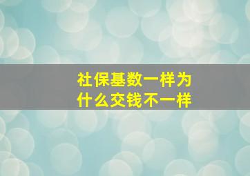 社保基数一样为什么交钱不一样