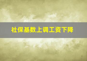 社保基数上调工资下降