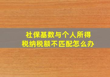 社保基数与个人所得税纳税额不匹配怎么办