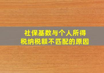 社保基数与个人所得税纳税额不匹配的原因