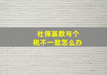 社保基数与个税不一致怎么办