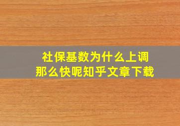 社保基数为什么上调那么快呢知乎文章下载