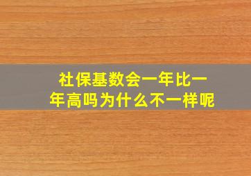 社保基数会一年比一年高吗为什么不一样呢