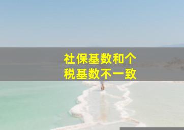 社保基数和个税基数不一致