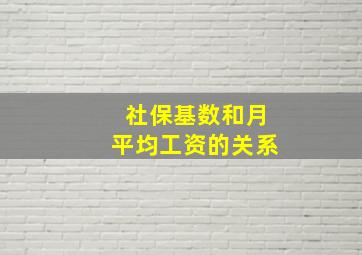 社保基数和月平均工资的关系