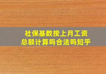 社保基数按上月工资总额计算吗合法吗知乎