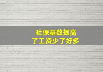 社保基数提高了工资少了好多