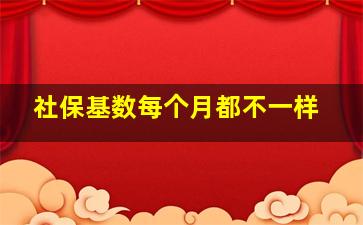 社保基数每个月都不一样