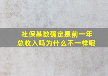 社保基数确定是前一年总收入吗为什么不一样呢