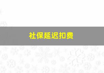 社保延迟扣费