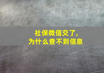 社保微信交了,为什么查不到信息