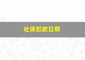 社保扣款日期