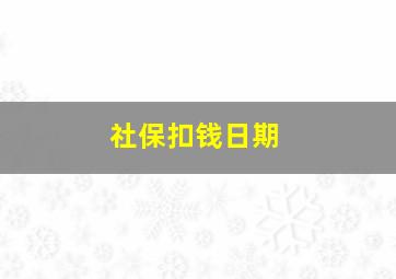 社保扣钱日期