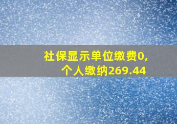 社保显示单位缴费0,个人缴纳269.44