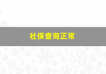 社保查询正常