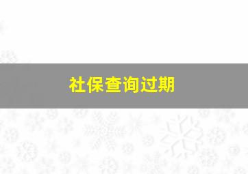 社保查询过期