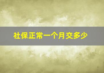 社保正常一个月交多少