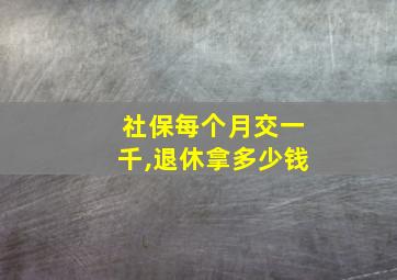 社保每个月交一千,退休拿多少钱