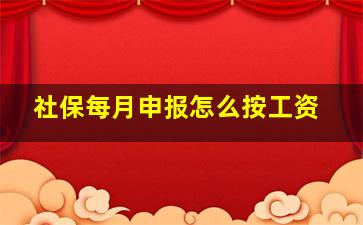 社保每月申报怎么按工资