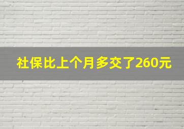 社保比上个月多交了260元