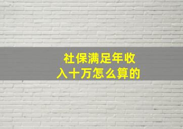 社保满足年收入十万怎么算的