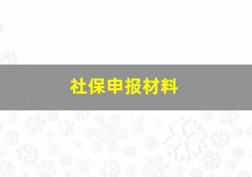 社保申报材料