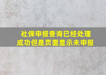 社保申报查询已经处理成功但是页面显示未申报