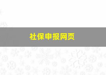 社保申报网页