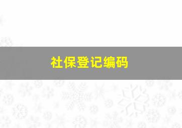 社保登记编码