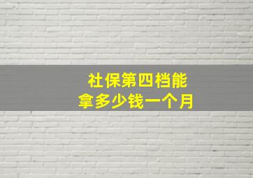 社保第四档能拿多少钱一个月