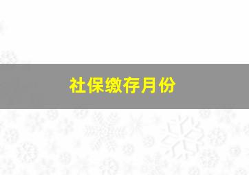 社保缴存月份