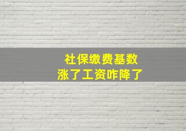 社保缴费基数涨了工资咋降了