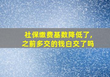 社保缴费基数降低了,之前多交的钱白交了吗