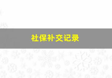 社保补交记录