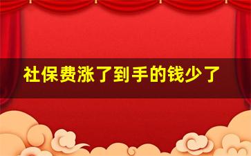 社保费涨了到手的钱少了