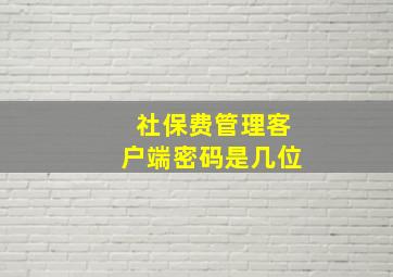 社保费管理客户端密码是几位