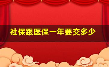 社保跟医保一年要交多少