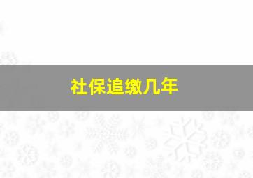 社保追缴几年